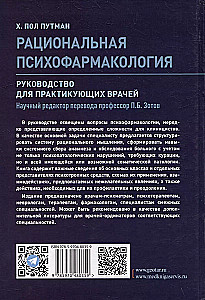 Рациональная психофармоколгия.Руковод.для практикующих врачей