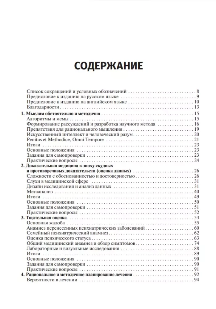 Рациональная психофармоколгия.Руковод.для практикующих врачей