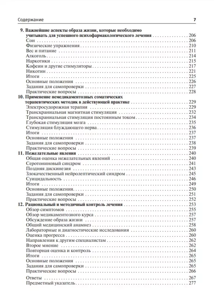 Рациональная психофармоколгия.Руковод.для практикующих врачей