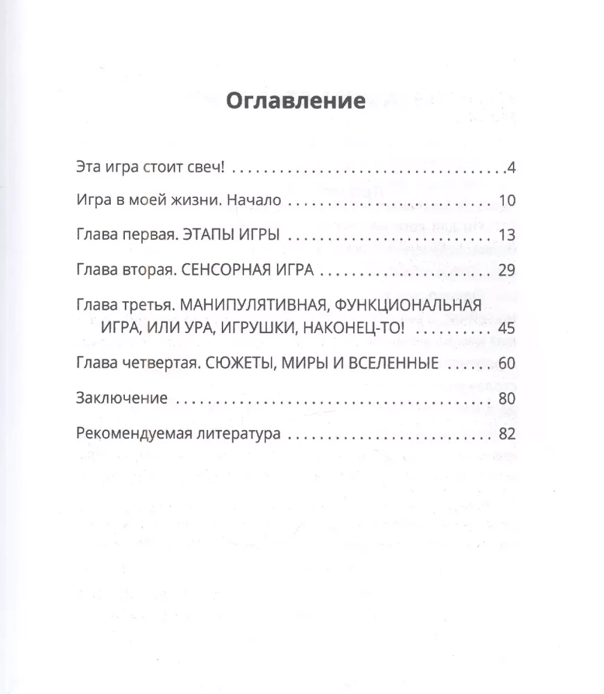 Играючи! Сказ о том, как научить играть любого ребёнка