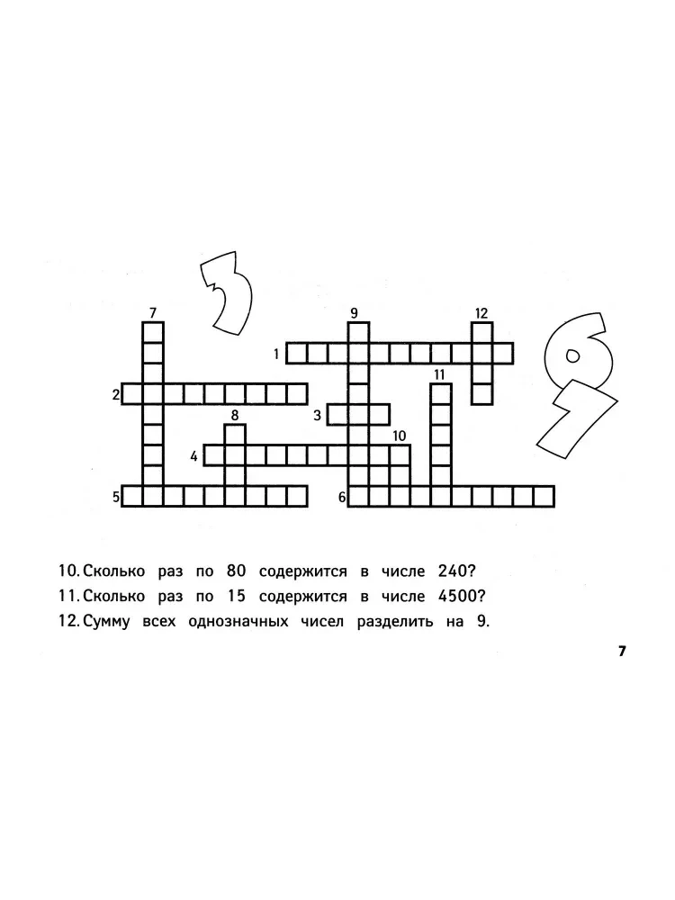 Веселые математические кроссворды для начальной школы