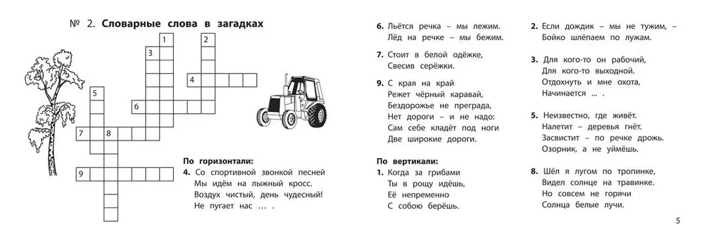 Веселые словарные кроссворды для начальной школы