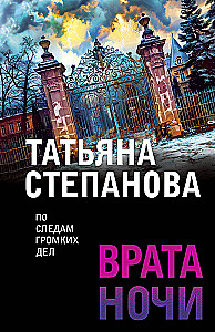 Врата ночи