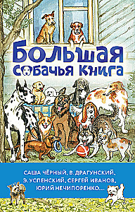 Большая собачья книга