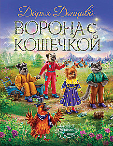 Ворона с кошечкой