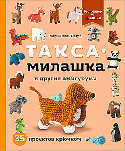 Такса-милашка и другие амигуруми. 35 проектов крючком