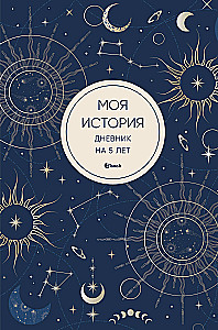 Моя история. Дневник на 5 лет (пятибук мини, мистика)