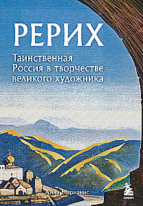 Рерих. Таинственная Россия в творчестве великого художника