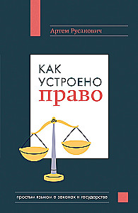 Как устроено право: простым языком о законах и государстве