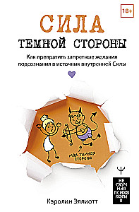 Сила темной стороны. Как превратить запретные желания подсознания в источник внутренней Силы