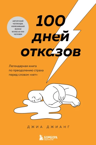 100 дней отказов. Легендарная книга по преодолению страха перед словом нет