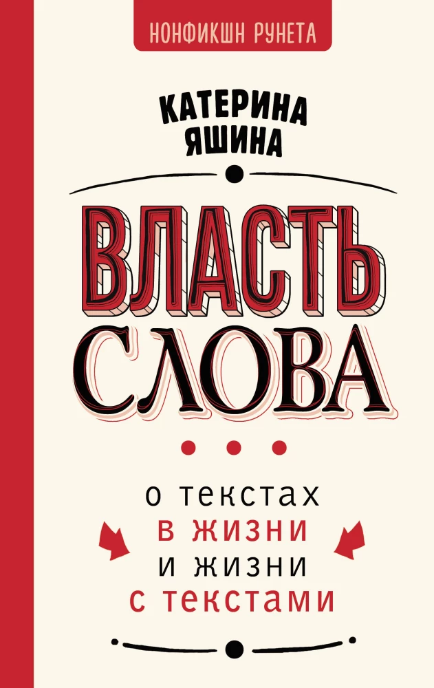 Власть слова. О текстах в жизни и жизни с текстами