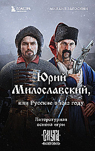 Юрий Милославский, или Русские в 1612 году