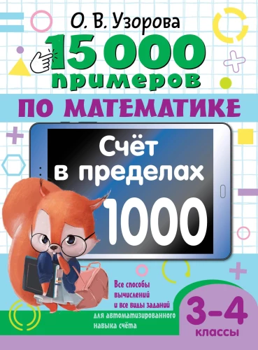 15 000 примеров по математике. Счет в пределах 1000. Все способы вычислений и все виды заданий для автоматизированного навыка счета. 3-4 класс