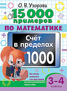 15 000 примеров по математике. Счет в пределах 1000. Все способы вычислений и все виды заданий для автоматизированного навыка счета. 3-4 класс