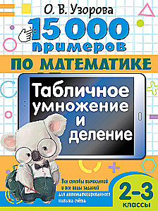 15 000 примеров по математике. Табличное умножение и деление. Все способы вычислений и все виды заданий для автоматизированного навыка счета. 2-3 классы