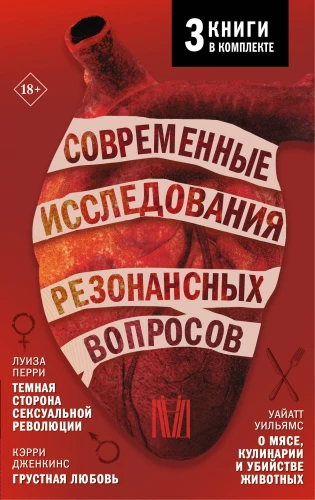 Комплект из 3 книг: Современные исследования резонансных вопросов: Темная сторона сексуальной революции. Грустная любовь. О мясе, кулинарии и убийстве животных