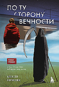 По ту сторону Вечности. Роман-тренинг о том, что мы сами выбираем свою жизнь