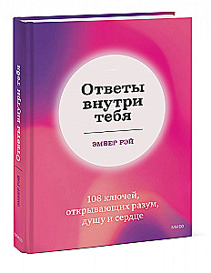 Ответы внутри тебя. 108 ключей, открывающих разум, душу и сердце