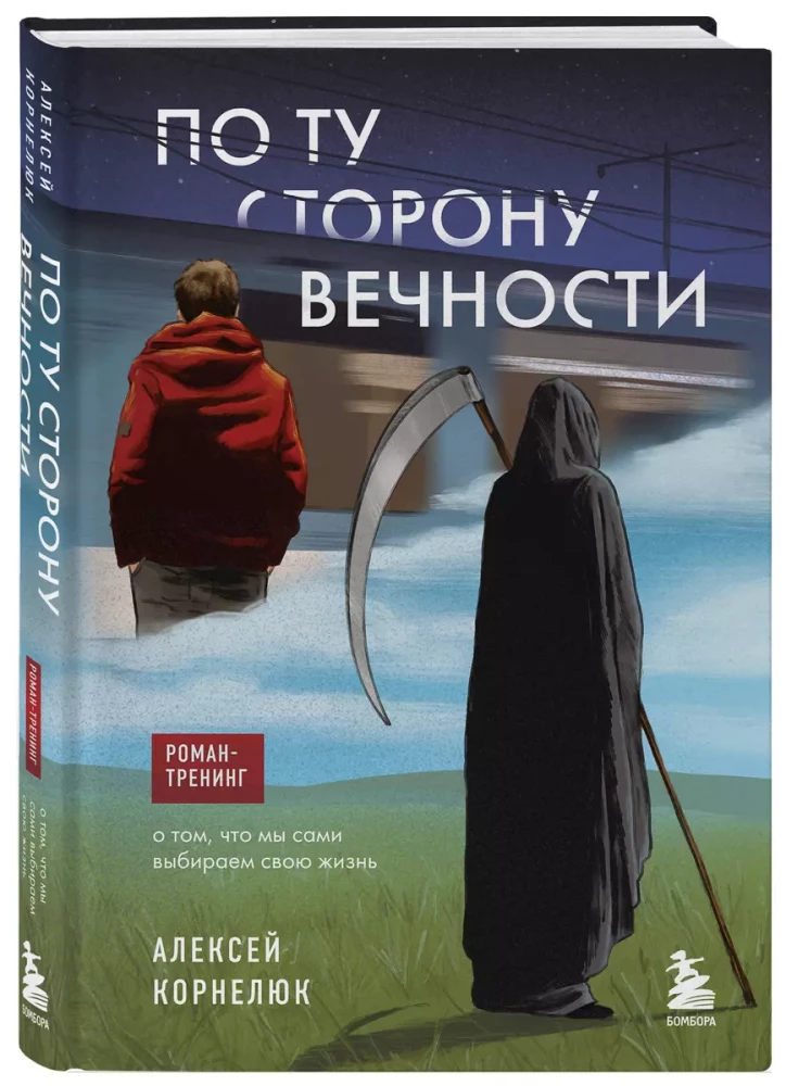 По ту сторону Вечности. Роман-тренинг о том, что мы сами выбираем свою жизнь