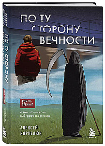 По ту сторону Вечности. Роман-тренинг о том, что мы сами выбираем свою жизнь