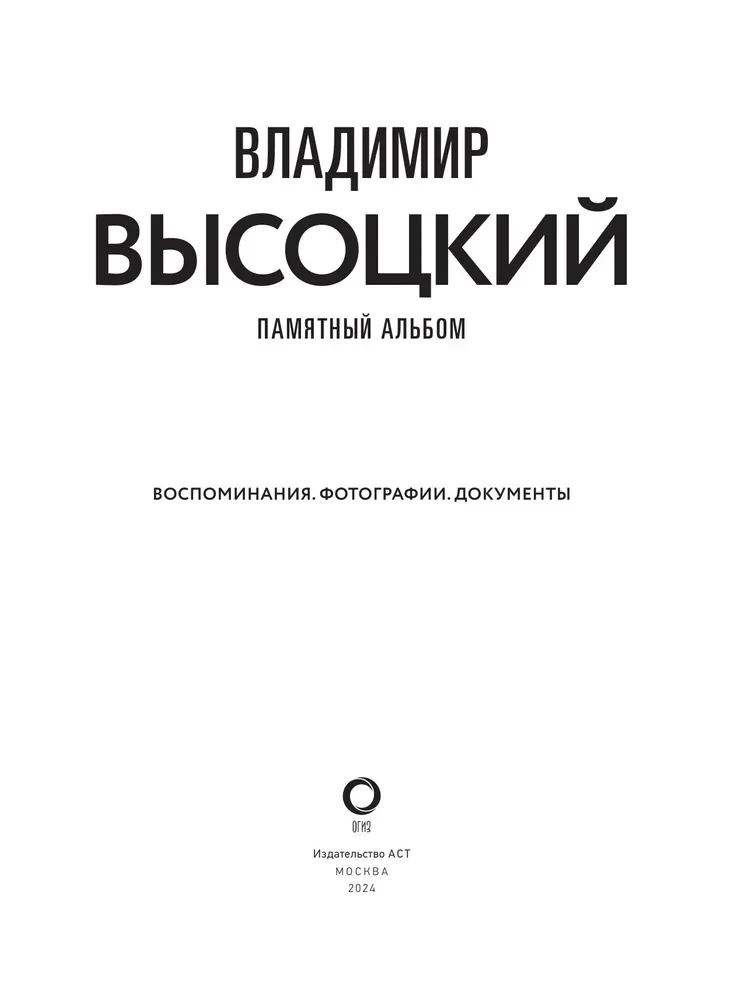 Владимир Высоцкий. Памятный альбом. Воспоминания. Фотографии. Документы