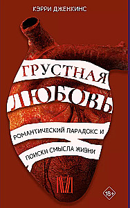 Комплект из 3 книг: Современные исследования резонансных вопросов: Темная сторона сексуальной революции. Грустная любовь. О мясе, кулинарии и убийстве животных