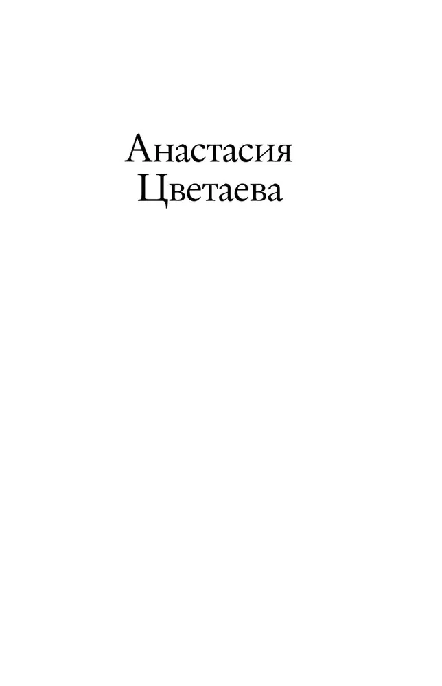 Неслучайные встречи. Анастасия Цветаева, Набоковы, французские вечера