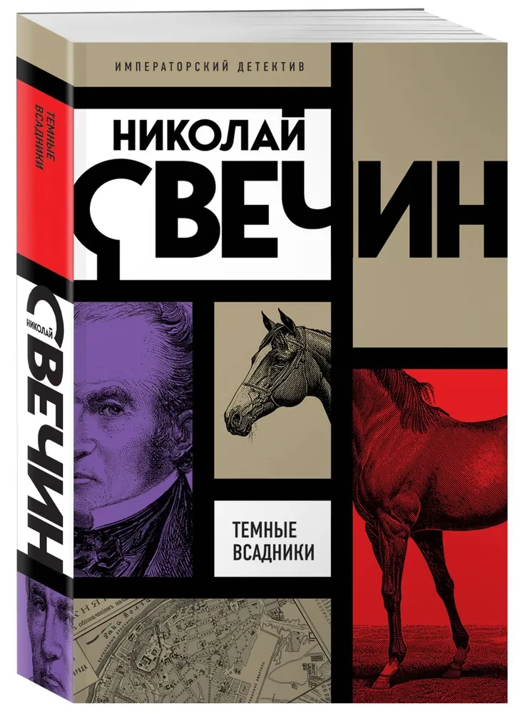 Темные всадники