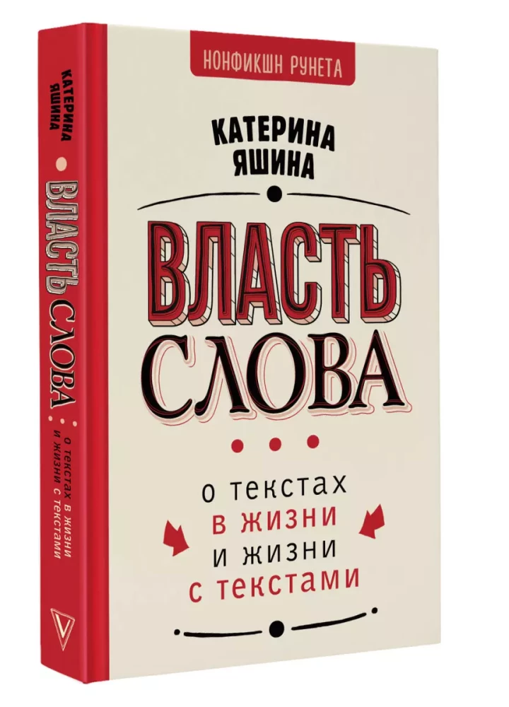 Власть слова. О текстах в жизни и жизни с текстами