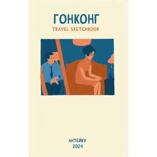 Гонконг. Travel sketchbook