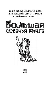 Большая собачья книга