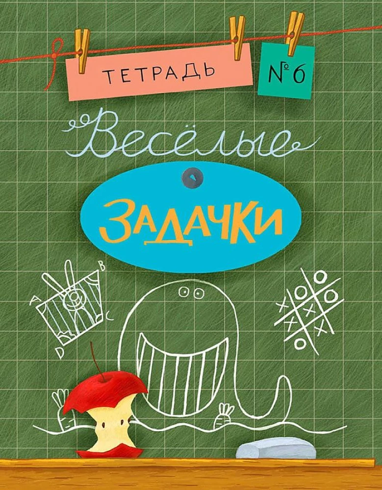 Весёлые задачки. Тетрадь 6