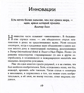 Лидерство. Золотые правила Дональда Трампа