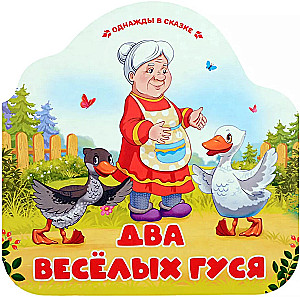 Однажды в сказке. Два весёлых гуся