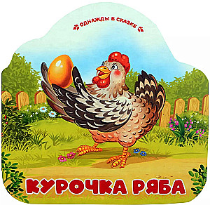 Курочка Ряба