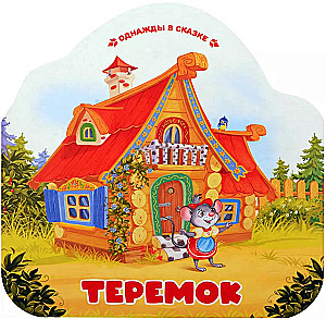 Теремок