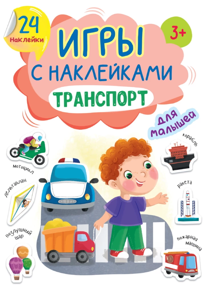 ИГРЫ с наклейками А5. ТРАНСПОРТ