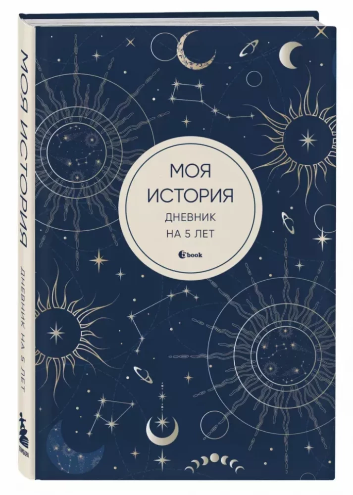 Моя история. Дневник на 5 лет (пятибук мини, мистика)