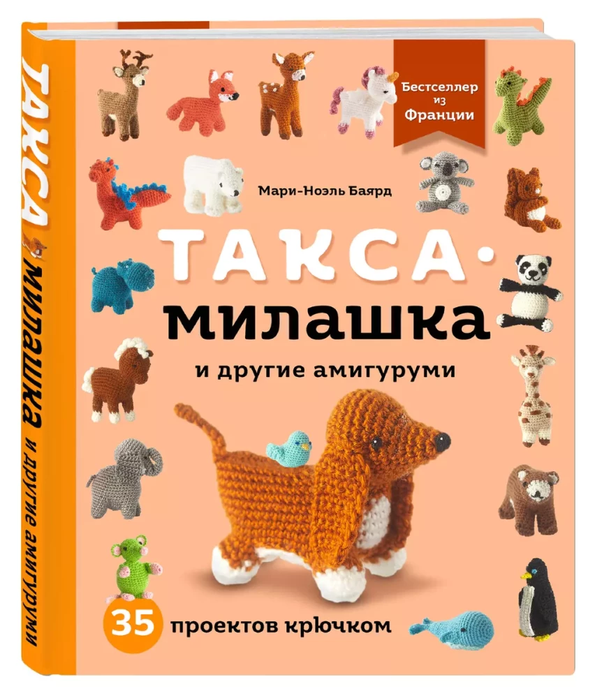 Такса-милашка и другие амигуруми. 35 проектов крючком