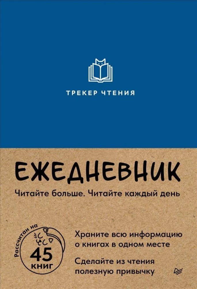 Ежедневник. Трекер чтения (синий)