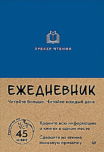 Ежедневник Трекер чтения