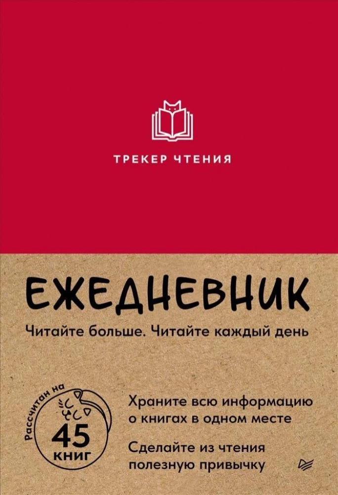 Ежедневник. Трекер чтения (красный)