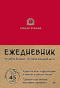 Ежедневник Трекер чтения