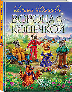 Ворона с кошечкой