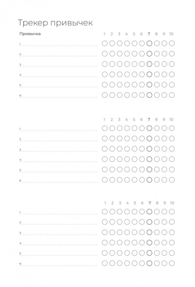 Ежедневник. Трекер атомно-полезных привычек (графит)