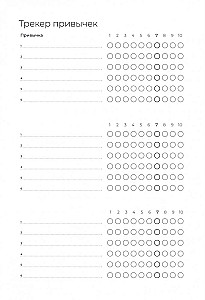 Ежедневник. Трекер атомно-полезных привычек (графит)