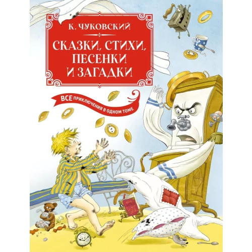 Сказки, стихи, песенки, загадки. Все приключения в одном томе