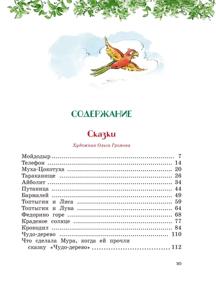 Сказки, стихи, песенки, загадки. Все приключения в одном томе