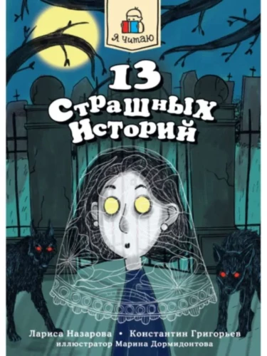 Я ЧИТАЮ. 13 страшных историй